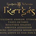 01 gkatzas logo1